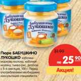 Магазин:Карусель,Скидка:Пюре БАБУШКИНО
ЛУКОШКО 
