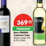 Магазин:Карусель,Скидка:Вино
ОБИКВА
Совиньон
Блан

ЮАР