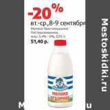 Магазин:Виктория,Скидка:Молоко Простоквашино
Пастеризованное,
