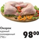 Магазин:Prisma,Скидка:Окорок куриный охлажденный 