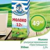 Магазин:Магнолия,Скидка:Молоко ультрапастеризованное «Простоквашино» 3,2%