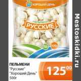 Магазин:Магнолия,Скидка:Пельмени «Русские» «Хороший День»