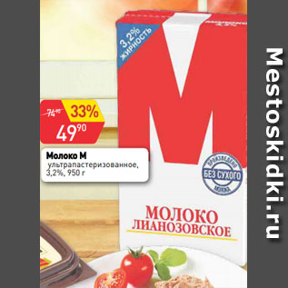 Акция - Молоко М ультрапастеризованное, 3,2%, 950 г