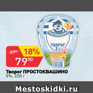 Акция - Творог ПРОСТОКВАШИНО 5%, 220 г