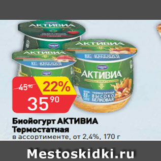 Акция - Биойогурт АКТИВИА Термостатная в ассортименте, от 2,4%, 170 г