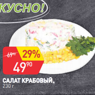 Акция - САЛАТ КРАБОВЫЙ 230 г