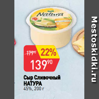 Акция - Сыр Сливочный НАТУРА 45%, 200 г