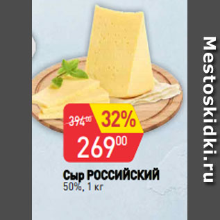 Акция - Сыр РОССИЙСКИЙ 50%, 1 кг
