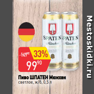 Акция - Пиво ШПАТЕН Мюнхен светлое, ж/б, 0,5 л