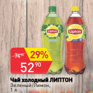 Акция - Чай холодный ЛИПТОН Зеленый/Лимон, 1 л