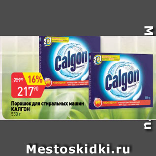 Акция - Порошок для стиральных машин КАЛГОН 550 г