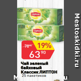 Акция - Чай зеленый байховый Классик ЛИПТОН 25 пакетико