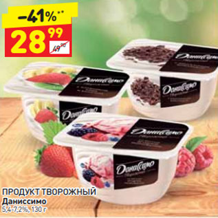 Акция - ПРОДУКТ ТВОРОЖНЫЙ даниссимо 5,4-7,2%, 130 г