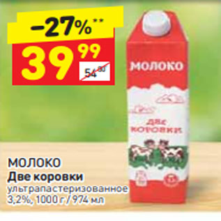 Акция - МОЛОКО Две коровки Ультра пастеризованное 3,2%, 1000 г / 974 мл