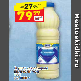 Акция - Сгущенка с сахаром БЕЛМОЛПРОД ГОСТ 7%, 1000 г