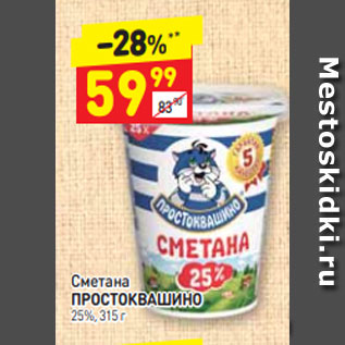 Акция - Сметана ПРОСТОКВАШИНО 25%, 315 г