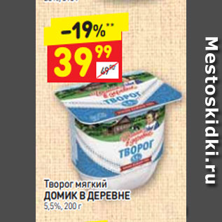 Акция - Творог мягкий ДОМИК В ДЕРЕВНЕ 5,5%, 200 г