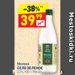 Акция - Молоко СЕЛО ЗЕЛЕНОЕ 3,2%, 930 г / 906 мл