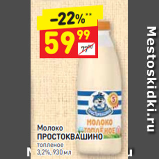 Акция - Молоко ПРОСТОКВАШИНО топленое 3,2%, 930 мл