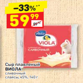 Акция - Сыр плавленый ВИОЛА сливочный слайсы, 45%, 140