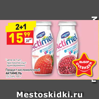 Акция - Продукт кисломолочный АКТИМЕЛЬ 1,5-2,6%, 100 г