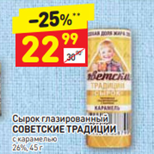 Акция - Сырок глазированный СОВЕТСКИЕ ТРАДИЦИИ с карамелью 26%, 45 г
