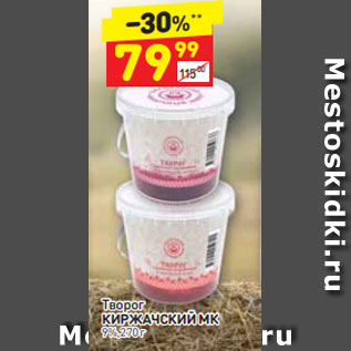 Акция - Творог КИРЖАЧСКИЙ МК 9%,270 г