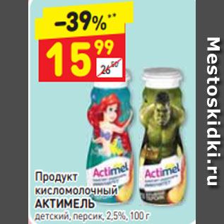 Акция - Продукт кисломолочный АКТИМЕЛЬ детский, персик, 2,5%, 100 г