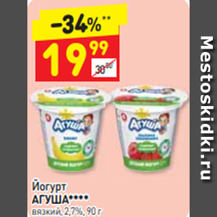 Акция - Йогурт АГУША**** вязкий, 2,7%, 90 г