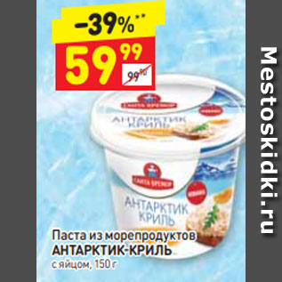 Акция - Паста из морепродуктов АНТАРКТИК-КРИЛЬ с яйцом, 150 г