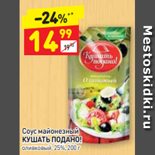 Акция - Соус майонезный КУШАТЬ ПОДАНО! оливковый, 25%, 200 г