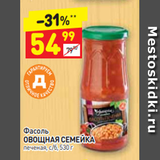 Акция - Фасоль ОВОЩНАЯ СЕМЕЙКА печеная, с/б, 530