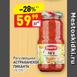 Акция - Рагу овощное АСТРАХАНСКОЕ ПИКАНТА с/б, 520 г