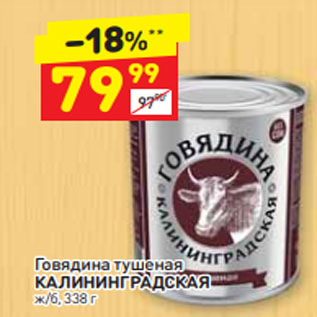 Акция - Говядина тушеная КАЛИНИНГРАДСКАЯ ж/б, 338 г