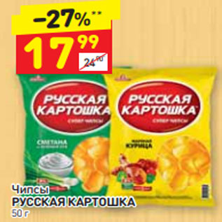 Акция - Чипсы РУССКАЯ КАРТОШКА 50 г