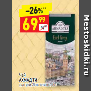 Акция - Чай АХМАД ТИ эрл грей, 25 пакетиков, 50 г