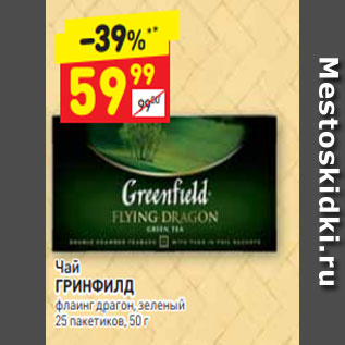 Акция - Чай ГРИНФИЛД флаинг драгон, зеленый 25 пакетиков, 50 г