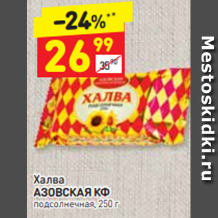 Акция - Халва АЗОВСКАЯ КФ подсолнечная, 250 г