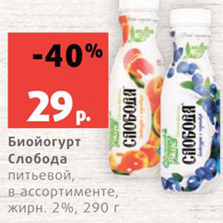 Акция - Биойогурт Слобода
