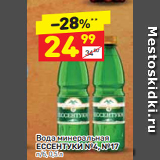 Акция - Вода минеральная ЕССЕНТУКИ №4, №17 п/б, 0,5 л