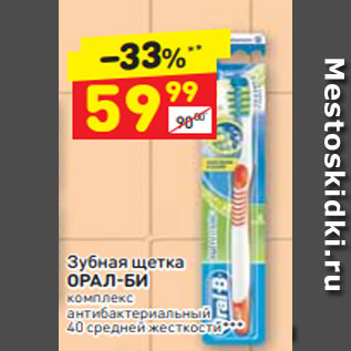 Акция - Зубная щетка ОРАЛ-БИ комплекс антибактериальный 40 средней жесткости***