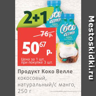 Акция - Продукт кокосовый Коко Велле