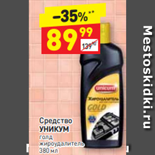 Акция - Средство УНИКУМ голд жироудалитель 380 мл