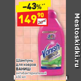 Акция - Шампунь для ковров ВАНИШ антибактериальный 450 мл
