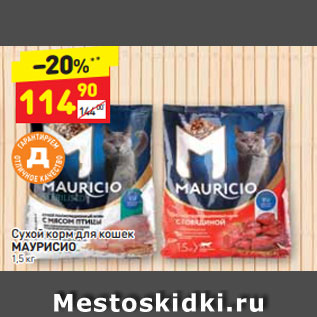 Акция - Сухой корм для кошек МАУРИСИО 1,5 к