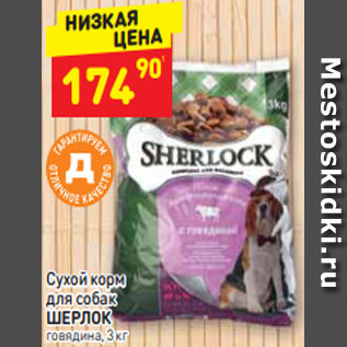 Акция - Сухой корм для собак ШЕРЛОК говядина, 3 кг