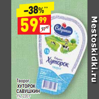 Акция - Творог ХУТОРОКСАВУШКИН 1%, 220 г