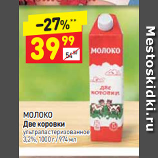 Акция - МОЛОКО Две коровки Ультра пастеризованное 3,2%, 1000 г / 974 мл