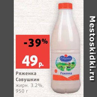 Акция - Ряженка Савушкин