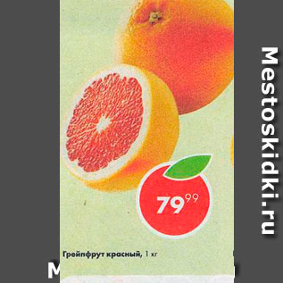 Акция - Грейпфрут красный